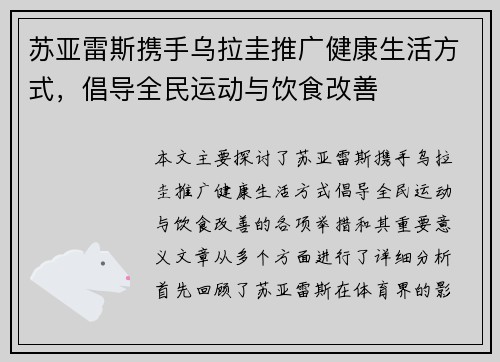 苏亚雷斯携手乌拉圭推广健康生活方式，倡导全民运动与饮食改善