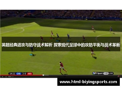 英超经典进攻与防守战术解析 探索现代足球中的攻防平衡与战术革新