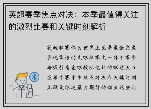 英超赛季焦点对决：本季最值得关注的激烈比赛和关键时刻解析