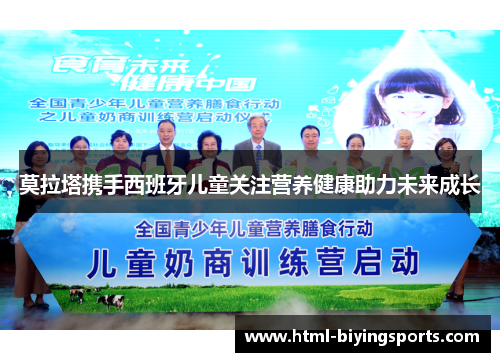 莫拉塔携手西班牙儿童关注营养健康助力未来成长