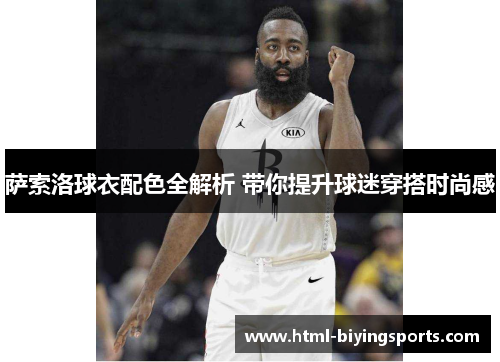 萨索洛球衣配色全解析 带你提升球迷穿搭时尚感