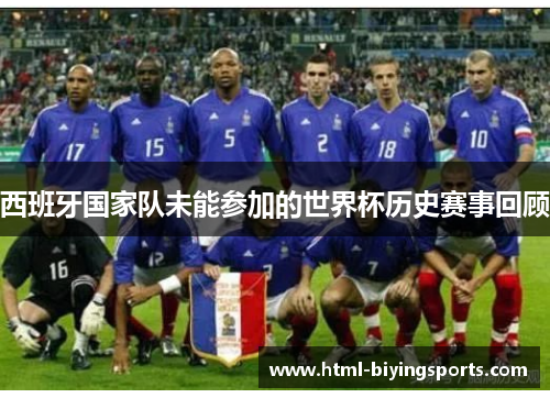 西班牙国家队未能参加的世界杯历史赛事回顾