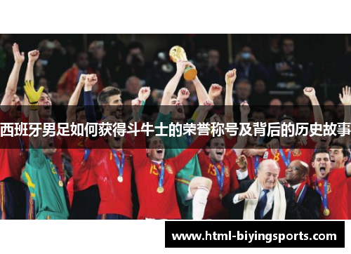 西班牙男足如何获得斗牛士的荣誉称号及背后的历史故事