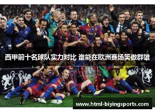 西甲前十名球队实力对比 谁能在欧洲赛场笑傲群雄