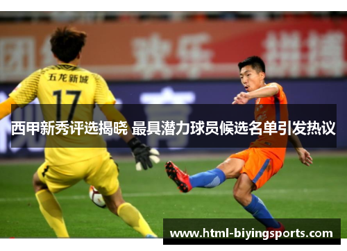 西甲新秀评选揭晓 最具潜力球员候选名单引发热议