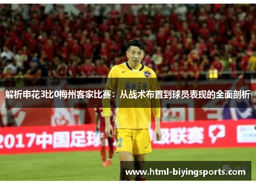 解析申花3比0梅州客家比赛：从战术布置到球员表现的全面剖析