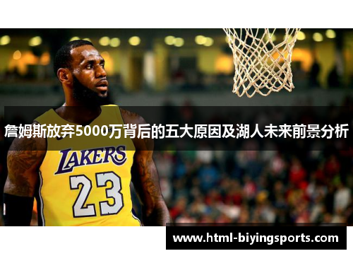 詹姆斯放弃5000万背后的五大原因及湖人未来前景分析