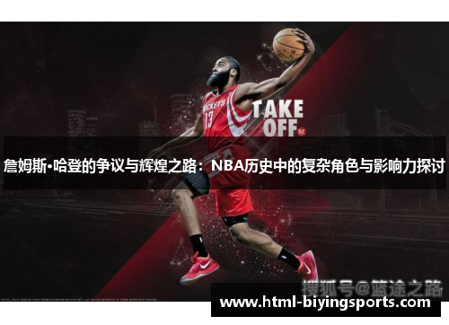 詹姆斯·哈登的争议与辉煌之路：NBA历史中的复杂角色与影响力探讨