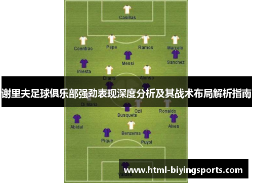 谢里夫足球俱乐部强劲表现深度分析及其战术布局解析指南