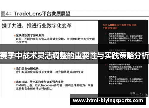 赛季中战术灵活调整的重要性与实践策略分析