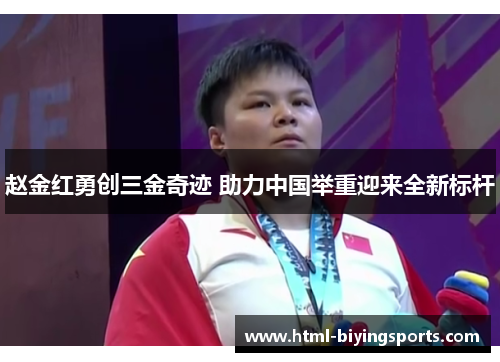 赵金红勇创三金奇迹 助力中国举重迎来全新标杆