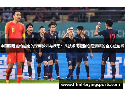 中国国足输给越南的深刻教训与反思：从技术问题到心理素质的全方位剖析