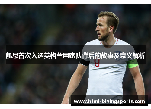 凯恩首次入选英格兰国家队背后的故事及意义解析