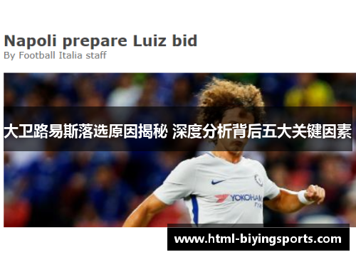 大卫路易斯落选原因揭秘 深度分析背后五大关键因素