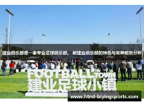 建业俱乐部是一家专业足球俱乐部。 新建业俱乐部的特色与发展前景分析