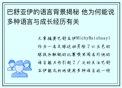 巴舒亚伊的语言背景揭秘 他为何能说多种语言与成长经历有关
