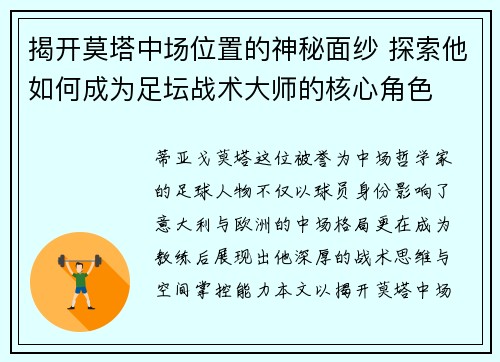 揭开莫塔中场位置的神秘面纱 探索他如何成为足坛战术大师的核心角色