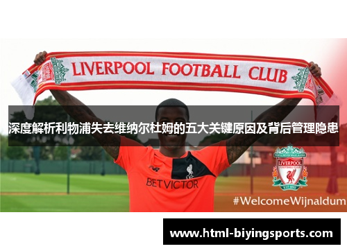 深度解析利物浦失去维纳尔杜姆的五大关键原因及背后管理隐患