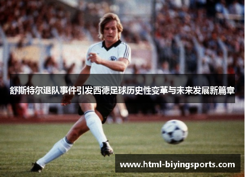 舒斯特尔退队事件引发西德足球历史性变革与未来发展新篇章