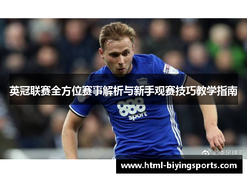 英冠联赛全方位赛事解析与新手观赛技巧教学指南