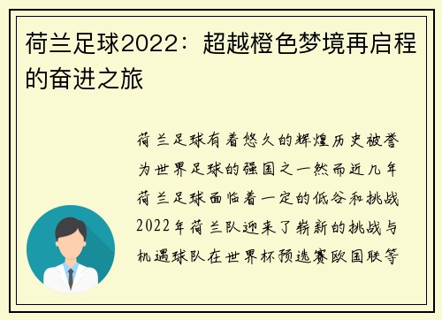 荷兰足球2022：超越橙色梦境再启程的奋进之旅