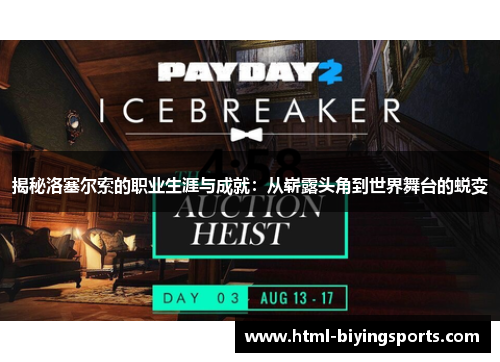 揭秘洛塞尔索的职业生涯与成就：从崭露头角到世界舞台的蜕变