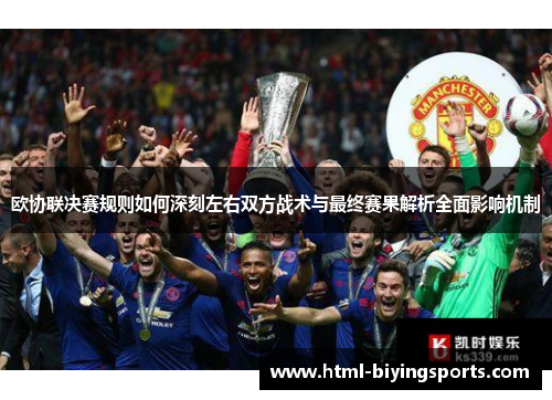 欧协联决赛规则如何深刻左右双方战术与最终赛果解析全面影响机制
