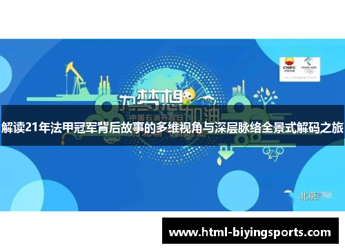 解读21年法甲冠军背后故事的多维视角与深层脉络全景式解码之旅