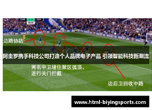 阿圭罗携手科技公司打造个人品牌电子产品 引领智能科技新潮流