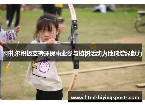 阿扎尔积极支持环保事业参与植树活动为地球增绿献力