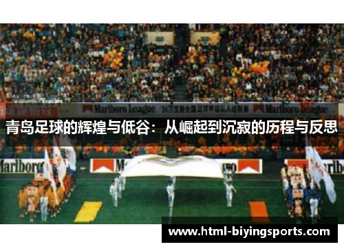 青岛足球的辉煌与低谷：从崛起到沉寂的历程与反思