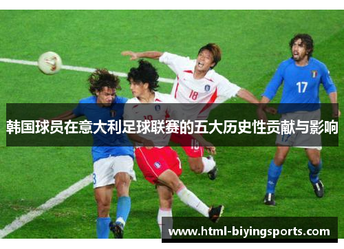 韩国球员在意大利足球联赛的五大历史性贡献与影响