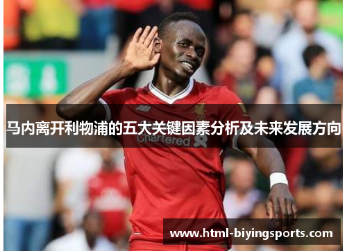 马内离开利物浦的五大关键因素分析及未来发展方向
