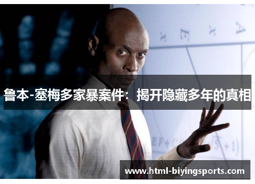 鲁本-塞梅多家暴案件：揭开隐藏多年的真相