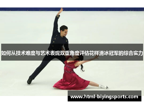 如何从技术难度与艺术表现双重角度评估花样滑冰冠军的综合实力