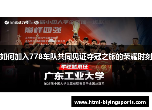 如何加入778车队共同见证夺冠之旅的荣耀时刻
