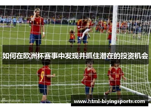 如何在欧洲杯赛事中发现并抓住潜在的投资机会