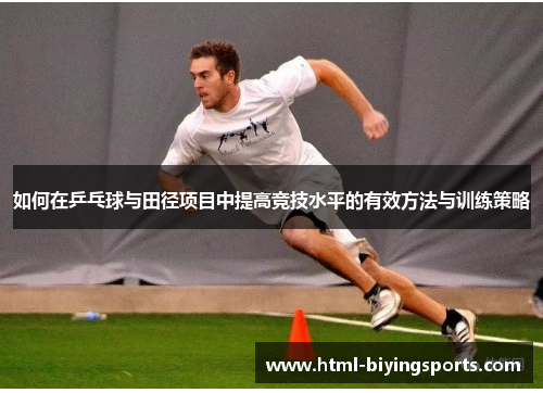 如何在乒乓球与田径项目中提高竞技水平的有效方法与训练策略
